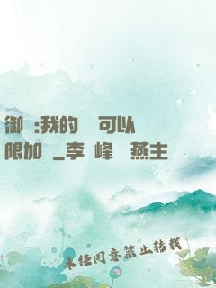 御獸:我的獸寵可以無限加點